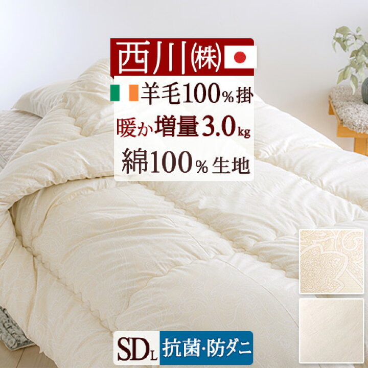楽天市場】SS特別☆11％クーポン 羊毛掛け布団 セミダブル 西川 日本製 
