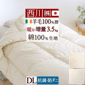 2点で10％OFFクーポン★[12日16時～8H] 羊毛掛け布団 ダブル 西川 日本製 選りすぐりの品質 西川ウール 羊毛100％使用 西川リビング 羊毛100%掛けふとん 抗菌加工 防ダニ加工 ダブルサイズ