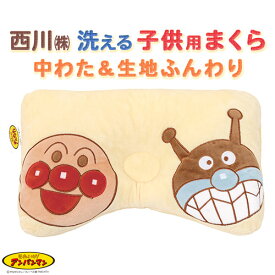 12/18限定★11％OFFクーポン 枕 まくら アンパンマン 西川 子供 子供用 ジュニア 子ども こども枕 洗える ウォッシャブル 35×25cm アップリケ プレゼント ギフト ばいきんまん キャラクター
