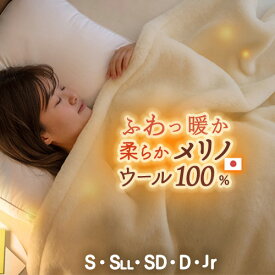 春得★最大2万円OFFクーポン ウール毛布 毛布 シングル ウール 100% メリノウール セミダブル ダブル ジュニア シングル長身用 メリノ 泉大津 日本製 羊毛 天然 ブランケット 洗える ウールマイヤー毛布（毛羽部分）無著色 ウォッシャブル