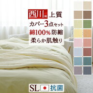 SS特別★10％OFFクーポン 西川 布団カバー 3点セット シングル 綿100% 新生活におススメ 日本製 カバーセ…