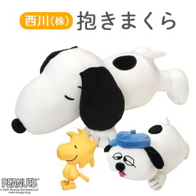 マラソン★最大2万円OFFクーポン スヌーピー ぬいぐるみ 抱き枕 西川 キャラクター 抱きまくら SNOOPY PEANUTS クッション オラフ ウッドストック ギフトに 子ども 子供用