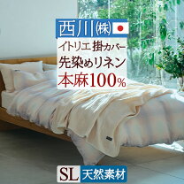 楽天市場】西川リビング 掛け布団カバー（素材（生地・毛糸）麻 
