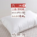全品P5＆クーポン★マラソン[10日0時～24H] 【枕 西川 羽毛まくら】西川 ダウンピロー 枕 日本製 東京西川 西川産業 枕 50×70cm 羽毛枕 枕 まくら 枕 ホワイトダウン85％ まくら 枕（大人サイズ）