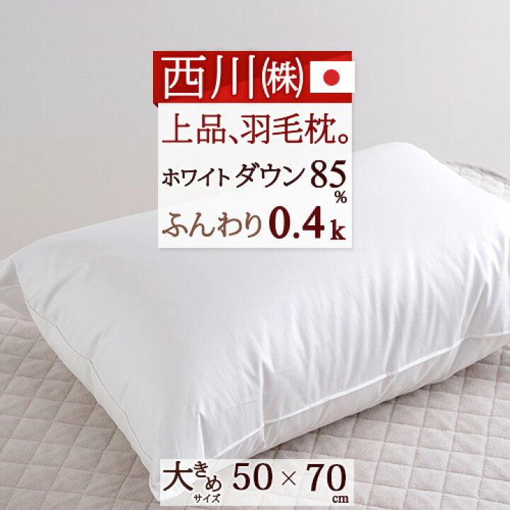 楽天市場】7/1限定☆11％OFFクーポン 【枕 西川 羽毛まくら】西川 