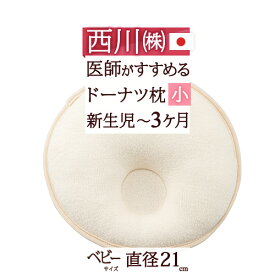 全品P5＆クーポン★夏超得[15日0時～24H] 西川 ベビー枕 日本製 直径21cm お医者さんも推薦 頭をやさしく支える枕 東京西川 洗える ベビー用ドーナツ枕(小) 新生児～3ヶ月 表生地 オーガニックコットン使用 ウォッシャブル枕 ベビー 赤ちゃん