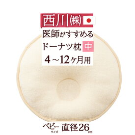 全品P5＆最大2万円OFFクーポン★[20日16時～8H] 西川 ベビー枕 日本製 直径26cm お医者さんも推薦 頭をやさしく支える枕 東京西川 洗える ベビー用ドーナツ枕(中) 4ヶ月～12ヶ月 ウォッシャブル枕 ベビー 赤ちゃん