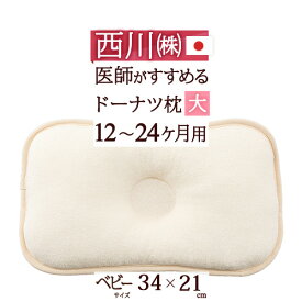 全品P5＆クーポン★夏超得[15日0時～24H] 西川 ベビー枕 日本製 34×21cm お医者さんも推薦 頭をやさしく支える枕 東京西川 洗える ベビー用ドーナツ枕(大) 12ヶ月～24ヶ月 ウォッシャブル枕 ベビー 赤ちゃん