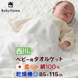全品P5＆最大2万円OFFクーポン★[11日16時～8H] タオルケット 子供 保育園 西川 ベビー お昼寝ケット 日本製 夏用 綿100% 夏の必需品 子供用 タオルケット 保育園 85×115cm 赤ちゃん用 お昼寝用