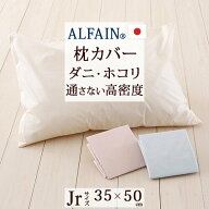秋 得★最大2万円OFFクーポン 枕カバー 35×50cm 日本製 ピローケース 防ダニ 高密度 だから ダニ ホコリ…