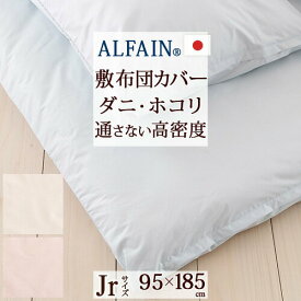 全品P5＆クーポン★夏超得[15日0時～24H] 【敷き布団カバー・ジュニア・日本製】高密度だからダニもホコリも通さない！シルキーな肌ざわりも魅力♪防ダニ敷布団カバー/アルファインJr/子供用ジュニア