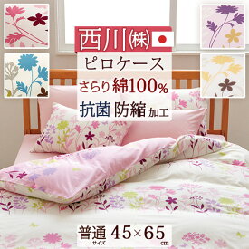 1/18限定★11％OFFクーポン 西川 枕カバー 綿100% 43×63cm 日本製 ピローケース まくらカバー 抗菌 防縮 ピロケース 枕（大人サイズ）