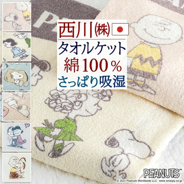 9/1限定★11％OFFクーポン スヌーピー グッズ タオルケット 綿100 シングル 日本製 夏用 綿100% 西川 タオル 生地 吸湿 パイル 洗える キャラクター 夏 ジュニア 子供 大人 snoopy SNOOPY