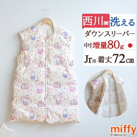 全品P5＆最大2万円OFFクーポン★[8日16時～8H] ダウンスリーパー スリーパー 冬 ベビー ミッフィー miffy 西川 寝冷え防止 軽い 暖か キッズ 子供用 羽毛 赤ちゃん ジュニア かいまき