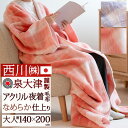 11/18限定★11％OFFクーポン 夜着毛布 かいまき 西川 日本製 泉大津 アクリル夜着毛布 着る毛布 140×200cm あったか 掻巻毛布 秋 冬用 防寒 節電 冷え性対策 もうふ 大人用