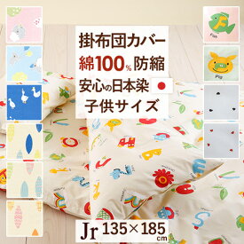 全品P5＆クーポン★マラソン[20日9時～48H] 【掛け布団カバー・ジュニア・日本製】安心の日本製♪目詰みがよくてとっても丈夫！染めにもこだわった綿100％！ジュニア掛け布団カバー（えいご/あひる/リーフ/こあら）Jr【羽毛布団対応】子供用ジュニア
