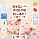 全品P5＆クーポン★夏超得[15日0時～24H] 敷布団カバー 綿100％ 子供用 ジュニア 日本製 敷き布団カバー 生地が丈夫 染めも日本で安心 95×185cm かわいい おしゃれ 夏用 冬用 布団カバー 2段ベッド 小さいサイズ キッズ 天然素材 コットン100