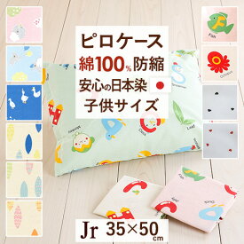 全品P5＆最大2万円OFFクーポン★[15日16時～8H] 枕カバー 35×50cm 日本製 綿100％ ジュニア まくらカバー ピロケース 枕 カバー 防縮 加工 子供用 ジュニアサイズ かわいい