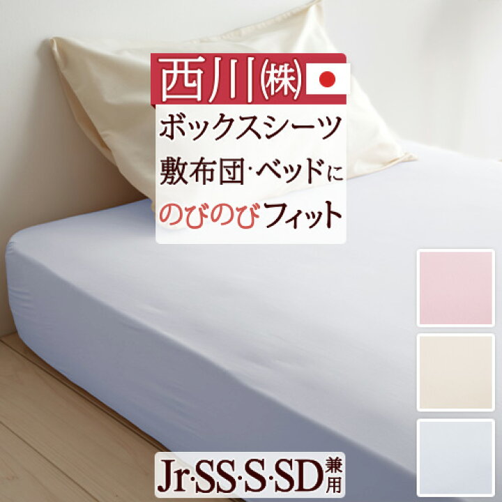 新品、未使用】京都西川ボックスシーツ シングルサイズ （シーツ｜布団 