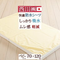 全品P5＆最大2万円OFFクーポン★[15日16時～8H] 西川 ベビー布団防水シーツ 日本製 おねしょや汗の染み込…