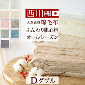 全品P5＆最大2万円OFFクーポン[20日16時～8H] 綿毛布 ダブル 日本製 毛布 西川 春 夏 秋 冬 綿100 ブランケット 泉大津 パイル コットン もうふ 無地 洗える コットンケット 東京西川 西川産業
