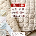 祝20周年★最大1万円OFFクーポン 敷きパッド シングル 綿100％ 夏 西川 東京 タオル地 パイル 両面 敷パッド ひんやり 天然素材 オールシーズン 春 秋 冬 夏用 清涼 ベッドパッド 厚手 シングルサイズ