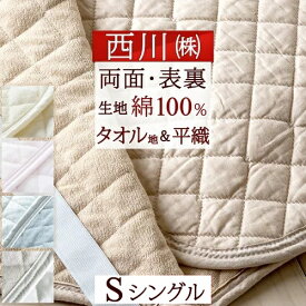全品P5＆最大10％OFFクーポン★[8日16時～8H] 敷きパッド シングル タオル地 綿100％ 夏 西川 リバーシブル 両面 敷パッド ひんやり 天然素材 オールシーズン 春 秋 冬 清涼 ベッドパッド 厚手 シングルサイズ