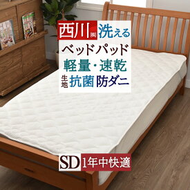 全品P5＆最大2万円OFFクーポン★[15日16時～8H] ベッドパッド セミダブル マットレス 西川 ウォッシャブル 抗菌 防ダニ 速乾 ポリエステルベッドパッド 200cm用 洗える ベッドパット セミダブルサイズ