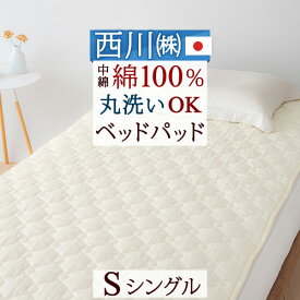 西川 ベッドパッド シングル 200cm用 日本製 ウォッシャブル 洗える 詰め物 綿100％ 上層 脱脂綿 使用 コットンベッドパッド シングルサイズ 敷きパッド