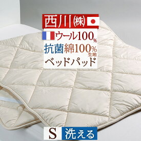 西川 ベッドパッドシングル 日本製 一年中快適 吸湿 発散に優れたウール 西川産業 洗える ベッドパット ウォッシャブル ウール（200cm用） シングルサイズ