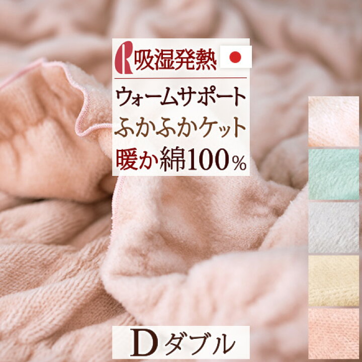 楽天市場】4/1限定☆11％OFFクーポン＆P10 毛布 綿毛布 ダブル 日本製 