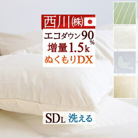 2点で10％OFFクーポン★[12日16時～8H] 羽毛布団 セミダブル 西川 増量 1.5kg 西川厳選ダウン90% セミダブルサイズ 羽毛ふとん 日本製 洗える コインランドリー対応 羽毛掛け布団 羽毛ふとん セミダブルロングサイズ 冬用 暖か あったか