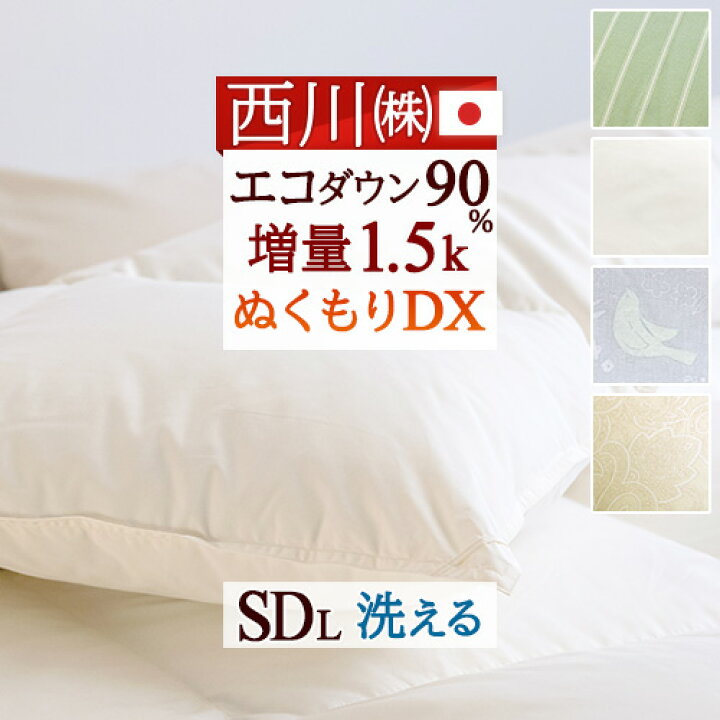 楽天市場】W得☆P5＆クーポン[20日0時～24H] 羽毛布団 セミダブル 西川 