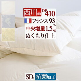 【西川掛布団カバー等特典付】 西川 羽毛布団 セミダブル フランス産ダウン93% 1.5kg DP410 中央増量ぬくもり仕上げ 抗菌 軽量生地 日本製 東京西川 リビング 西川ダウン バイオアップ 掛け布団 寝具 羽毛掛け布団