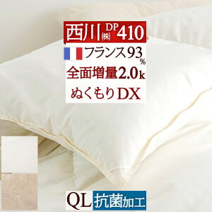 11/1限定★11%OFFクーポン 羽毛布団 西川 クィーン クイーンサイズ 『増量 2.0kg 』DP410 フランス産 羽毛ふとん ダウン93% クイーン 日本製 抗菌加工 ぬくもり仕上げDX 掛け布団 ふとん