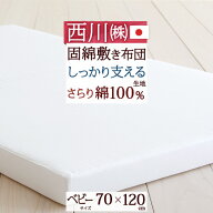 夏早得★最大2万円OFFクーポン 【西川・ベビー布団・敷布団・日本製】収納・持ち運びに便利な二つ折りタ…