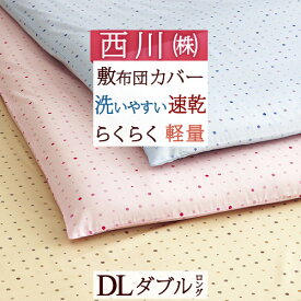 夏!早得★最大5,000円クーポン 敷き布団カバー ダブル 西川 敷きカバー 布団カバー【ゆったり215cm】 水玉 ドット柄 かわいい 敷きふとんカバー ダブルロングサイズ