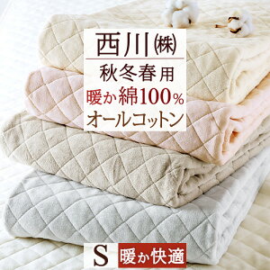 秋得★最大10%OFFクーポン 敷きパッド シングル あったか 綿100% 西川 冬用 冬 春秋用 暖かい 厚手 蒸れない 綿100 詰め物 コットン 敷パッド 敷きパット 無地 敷パット ウォッシャブル 洗える