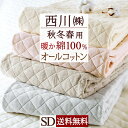全品P5＆最大10％OFFクーポン★[9日16時～32H] 敷きパッド セミダブル あったか 綿100％ 西川 冬用 冬 春秋用 暖かい 厚手 蒸れない 綿100 詰め物 コットン 敷パッド 敷きパット 無地 敷パット ウォッシャブル 洗える セミダブルサイズ