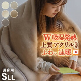全品P5＆最大10％OFFクーポン★[15日16時～8H] 毛布 シングル 長身用 ロングサイズ 230cm 薄手 秋 冬 アクリル毛布 ニューマイヤー毛布 日本製 吸湿発熱 抗菌 防臭 ふわふわ もこもこ あったか 暖か ブランケット 衿付き 軽量毛布 軽い 無地 洗える 制電加工