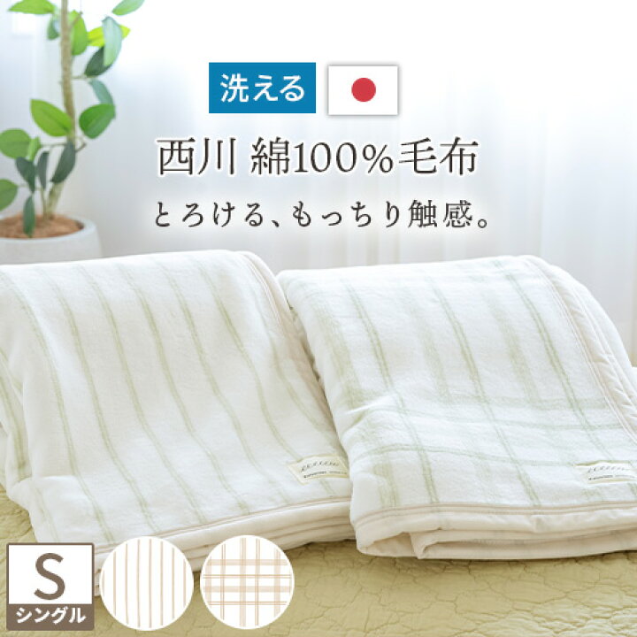 楽天市場】マラソン☆P7 綿毛布 シングル 日本製 綿100% 送料無料 西川 