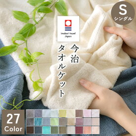 マラソン★最大2万円OFFクーポン タオルケット 夏用 シングル 今治 日本製 厚手 人気の上質 今治織 ロマンス小杉 コットン 綿 綿100% 無地 シングル おしゃれ 北欧 ギフト 今治タオル