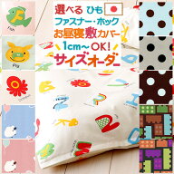 全品P5＆最大2万円OFFクーポン★[15日16時～8H] お昼寝布団布団カバーサイズオーダー日本製 幼稚園 保育…