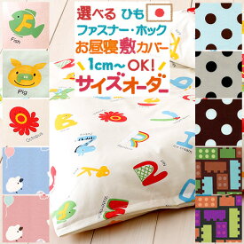 全品P5＆最大10％OFFクーポン★[16日16時～8h] お昼寝布団布団カバーサイズオーダー日本製 幼稚園 保育園の指定サイズに対応 綿100% 安心の日本製 お昼寝敷き布団カバー シープ えいご トイブロック ガーリードット おひるねふとんしきかばー お昼寝布団カ