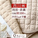 全品P5＆15％OFFクーポン★夏超得[15日0時～24H] 敷きパッド クイーン 綿100％ タオル地 タオル 夏 西川 東京 両面 敷パッド ひんやり 天然 オールシーズン 春 秋 冬 夏用 清涼 ベッドパッド 厚手 クィーン クイーンサイズ