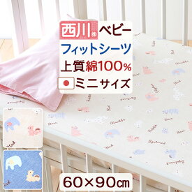2/18限定★11％OFFクーポン ベビー布団 ミニサイズ 西川 日本製 ミニベッド用 敷きふとんカバー フィットシーツ 清潔＆安心 敷き布団カバー ベビー ミニふとん フィットシーツ ミニ 日本製
