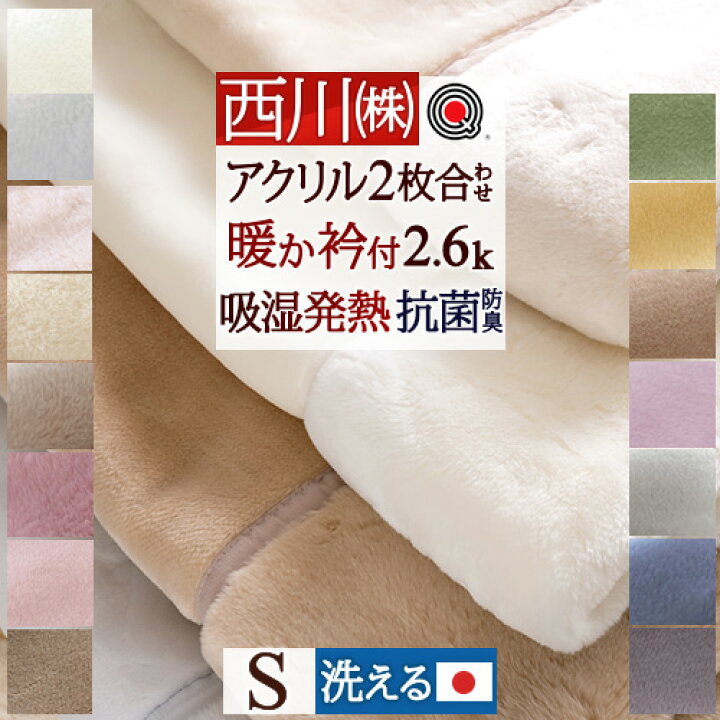 楽天市場】超ポイント祭☆P15倍 西川 毛布 シングル 日本製 2枚合わせ  