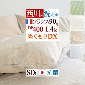 2点で10％OFFクーポン★[12日16時～8H] 西川 羽毛布団 セミダブル フランス産ホワイトダウン90% 1.4kg DP400 抗菌 軽量生地 日本製 洗える コインランドリー対応 ココフィット ぬくもり仕上げ 【羽毛回収対象】 掛け布団 羽毛掛け布団 セミダブルロングサイズ