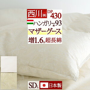 秋得★最大10%OFFクーポン マザーグース 羽毛布団 西川 セミダブル 【西川掛布団カバー等特典付】 グース ハンガリー産マザーグースダウン93% 羽毛ふとん 暖か 増量1.6kg DP430 超長綿 綿100% 日
