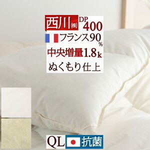 11/1限定★11%OFFクーポン 西川 羽毛布団 クイーン フランス産ホワイトダウン90% 1.8kg DP400 クイーンサイズ 中央増量ぬくもり仕上げ 羽毛ふとん 抗菌 軽量生地 日本製 クィーン 西川ダウン 掛け